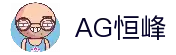 AG恒峰(中国)旗舰有限公司